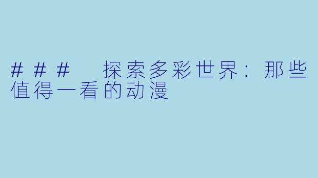 ### 探索多彩世界：那些值得一看的动漫