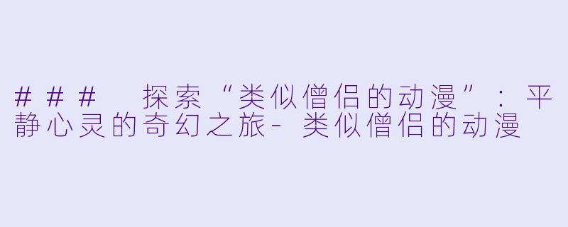 ### 探索“类似僧侣的动漫”：平静心灵的奇幻之旅