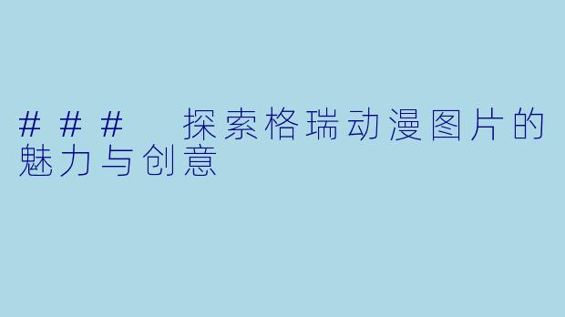 ### 探索格瑞动漫图片的魅力与创意