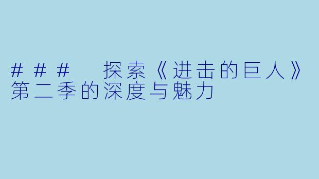 ### 探索《进击的巨人》第二季的深度与魅力