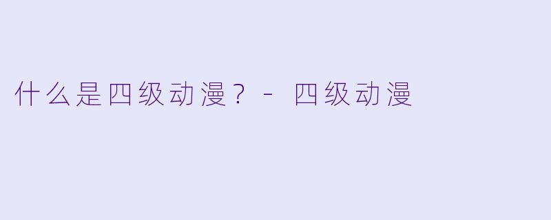 什么是四级动漫？