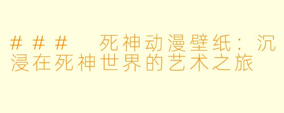 ### 死神动漫壁纸：沉浸在死神世界的艺术之旅