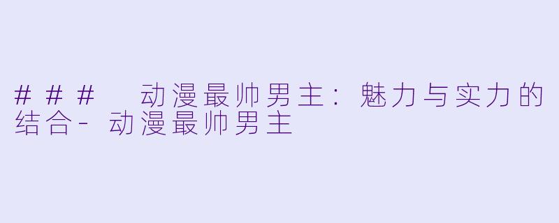 ### 动漫最帅男主:魅力与实力的结合