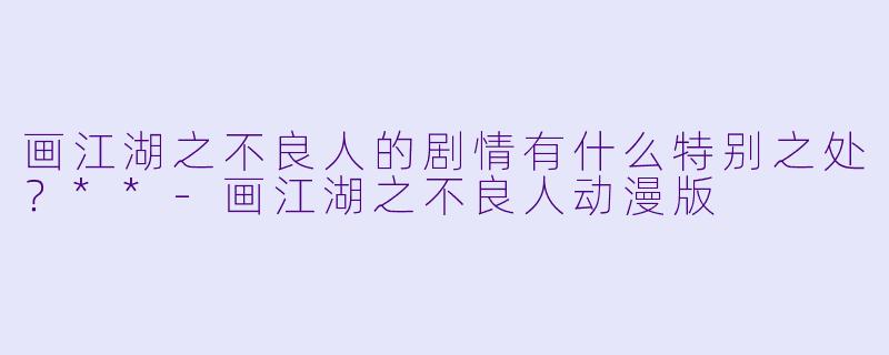 画江湖之不良人的剧情有什么特别之处?**