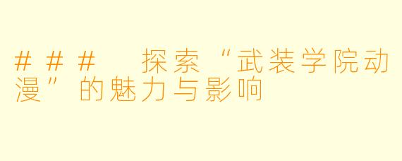### 探索“武装学院动漫”的魅力与影响