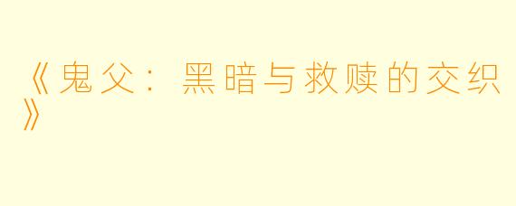 《鬼父：黑暗与救赎的交织》