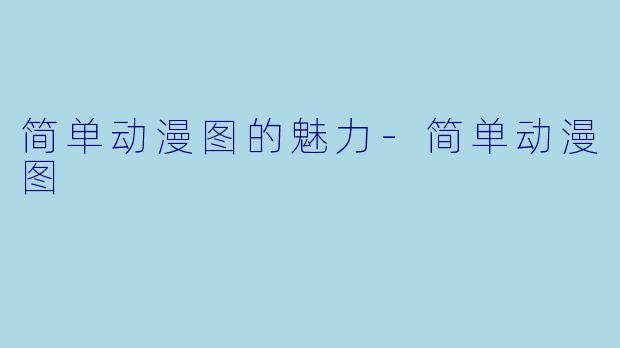 简单动漫图的魅力