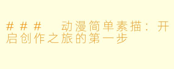 ### 动漫简单素描：开启创作之旅的第一步