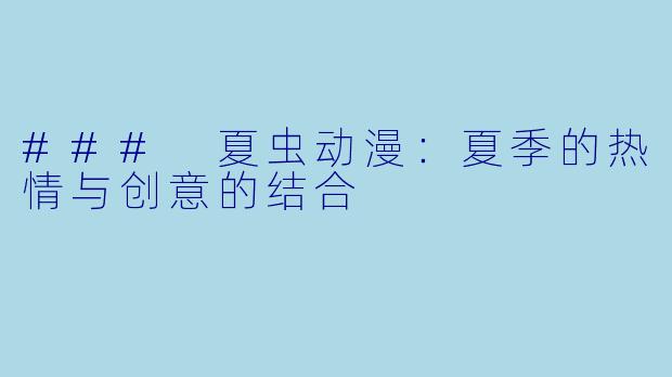 ### 夏虫动漫：夏季的热情与创意的结合