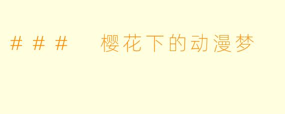 ### 樱花下的动漫梦