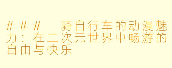 ### 骑自行车的动漫魅力：在二次元世界中畅游的自由与快乐