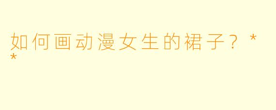 如何画动漫女生的裙子？**