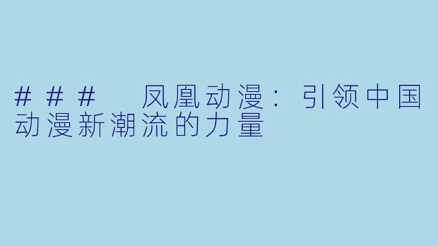 ### 凤凰动漫：引领中国动漫新潮流的力量