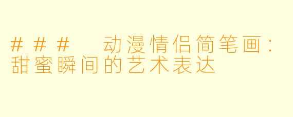 ### 动漫情侣简笔画：甜蜜瞬间的艺术表达