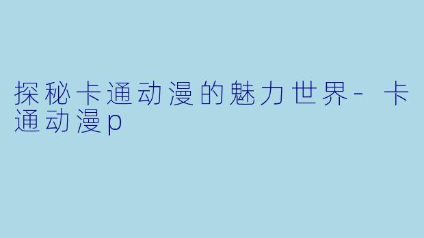 探秘卡通动漫的魅力世界