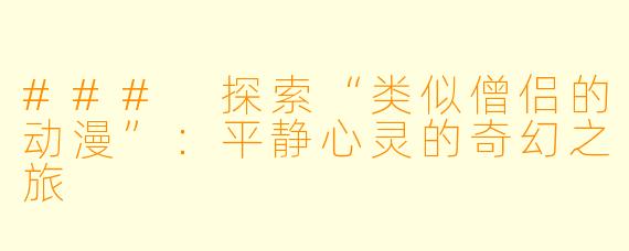 ### 探索“类似僧侣的动漫”：平静心灵的奇幻之旅