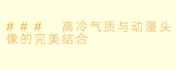 ### 高冷气质与动漫头像的完美结合