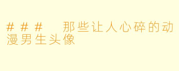 ### 那些让人心碎的动漫男生头像