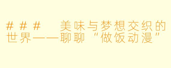 ### 美味与梦想交织的世界——聊聊“做饭动漫”