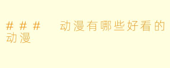 ### 动漫有哪些好看的动漫