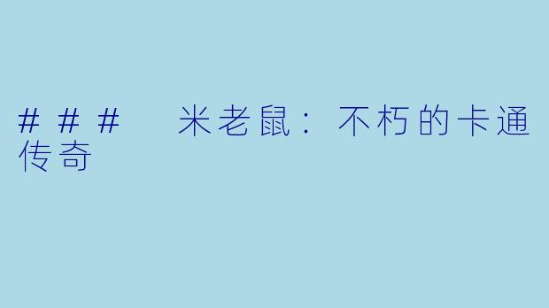 ### 米老鼠：不朽的卡通传奇
