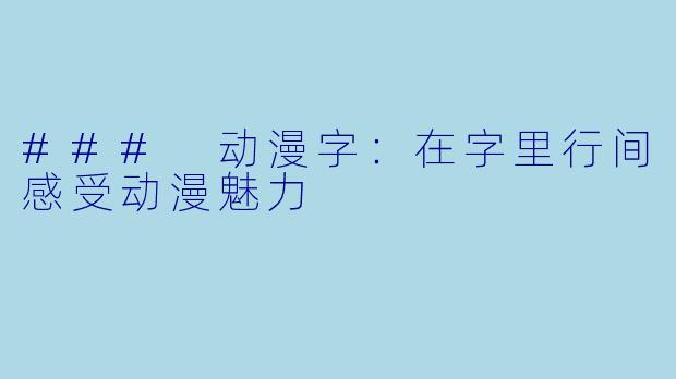 ### 动漫字：在字里行间感受动漫魅力