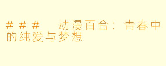 ### 动漫百合：青春中的纯爱与梦想