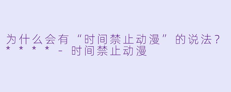 为什么会有“时间禁止动漫”的说法?****