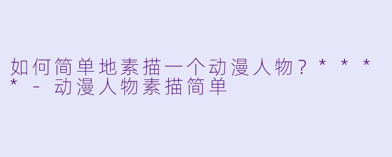 如何简单地素描一个动漫人物？****-动漫人物素描简单