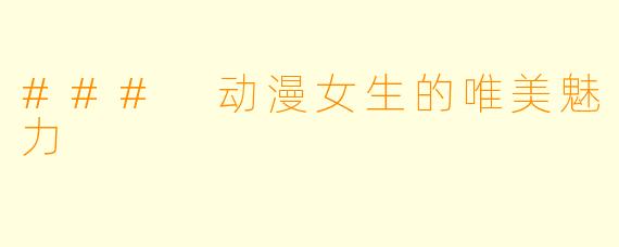 ### 动漫女生的唯美魅力