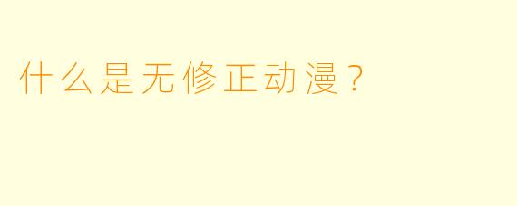 什么是无修正动漫?
