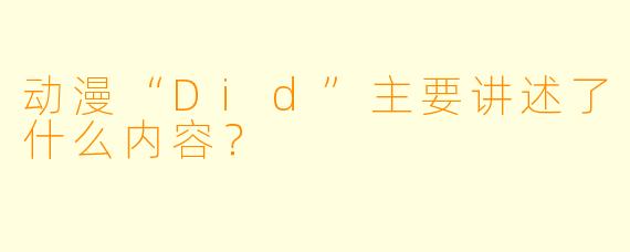 动漫“Did”主要讲述了什么内容？