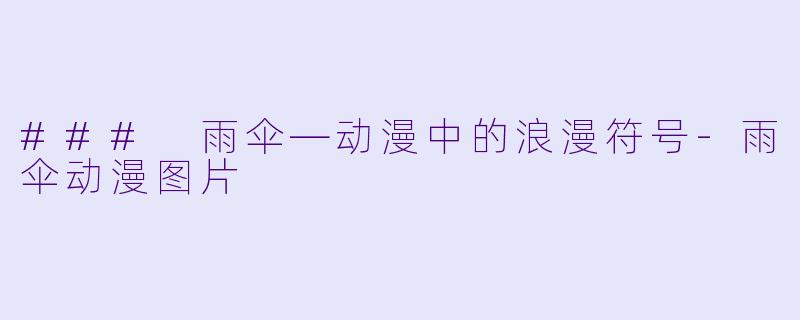 ### 雨伞—动漫中的浪漫符号-雨伞动漫图片