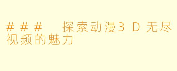 ### 探索动漫3D无尽视频的魅力