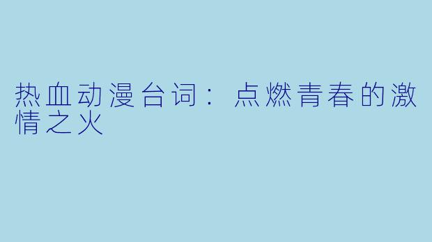 热血动漫台词：点燃青春的激情之火