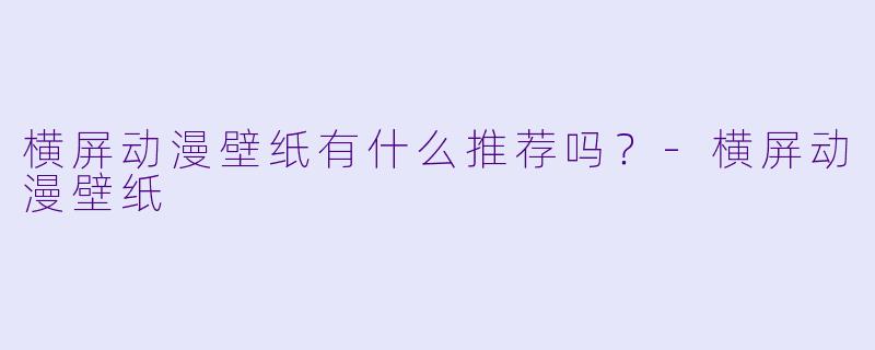 横屏动漫壁纸有什么推荐吗?