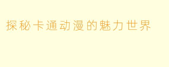 探秘卡通动漫的魅力世界