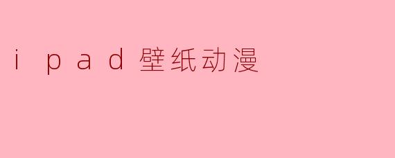 ipad壁纸动漫