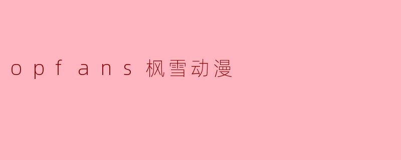 opfans枫雪动漫
