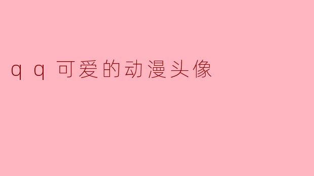 qq可爱的动漫头像