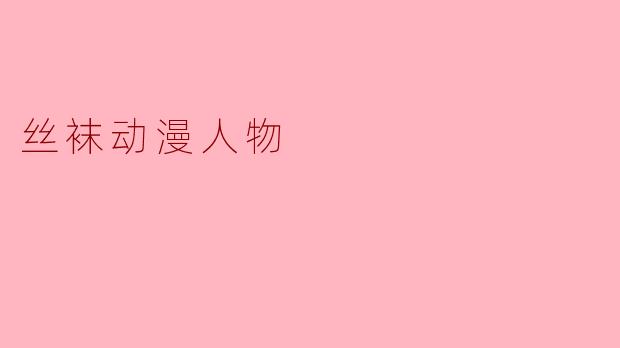 丝袜动漫人物