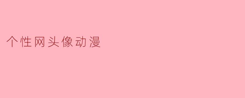 个性网头像动漫怎么选择才能更好展示我的个性?
