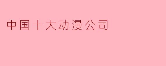 中国十大动漫公司