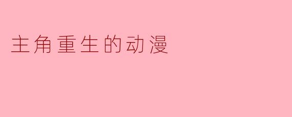 主角重生的动漫