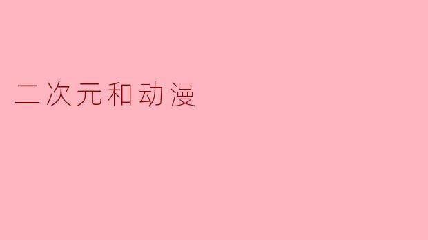 二次元和动漫