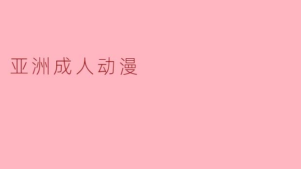 亚洲成人动漫