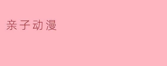 亲子动漫