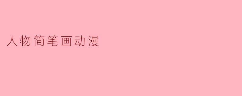 人物简笔画动漫的魅力与艺术表达