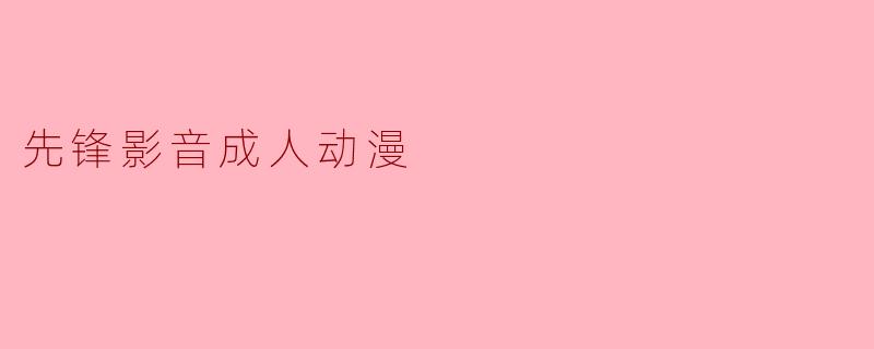 先锋影音成人动漫