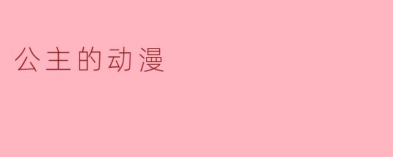 公主的动漫